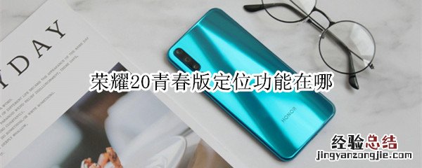 荣耀20青春版定位功能在哪