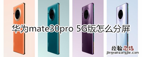 华为mate30pro 5G版怎么分屏