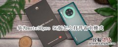 华为mate30pro 5G版怎么打开省电模式