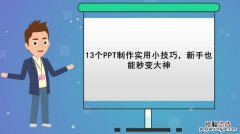 新手如何制作PPT