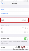 AirPods耳机怎么重新命名