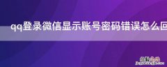 qq登录微信显示账号密码错误怎么回事