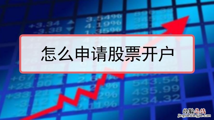 股票开户方法