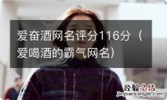 爱喝酒的霸气网名 爱奋酒网名评分116分