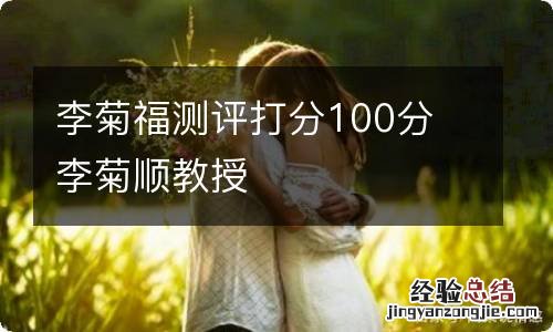 李菊福测评打分100分 李菊顺教授