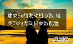 瑞虎5x的发动机参数 瑞虎5x的发动机参数配置