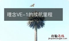 理念VE-1的续航里程