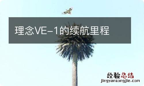 理念VE-1的续航里程
