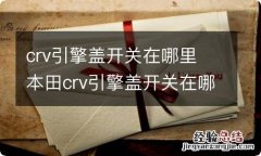 crv引擎盖开关在哪里 本田crv引擎盖开关在哪里