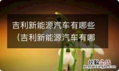 吉利新能源汽车有哪些? 吉利新能源汽车有哪些