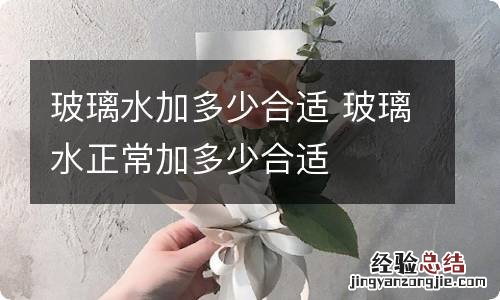 玻璃水加多少合适 玻璃水正常加多少合适