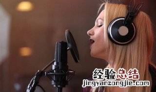 练唱歌三种方法 如何练习唱歌