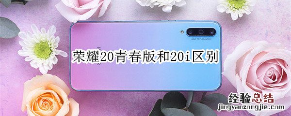 荣耀20青春版和20i区别