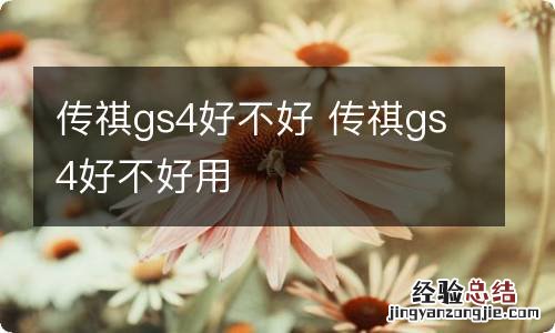 传祺gs4好不好 传祺gs4好不好用