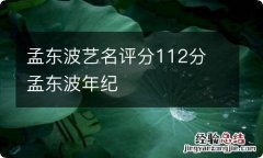 孟东波艺名评分112分 孟东波年纪