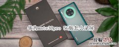 华为mate30pro 5G版怎么录屏