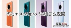 华为mate30pro 5G版怎么返回