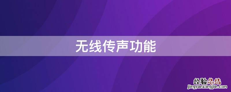 无线传声功能