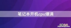 笔记本开机cpu爆满