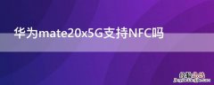 华为mate20x5G支持NFC吗 华为mate20支持NFC吗