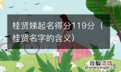 桂贤名字的含义 桂贤娣起名得分119分