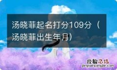 汤晓菲出生年月 汤晓菲起名打分109分