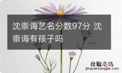 沈崇诲艺名分数97分 沈崇诲有孩子吗