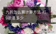 九折怎么算计算方法 打9折是多少