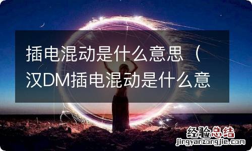 汉DM插电混动是什么意思 插电混动是什么意思