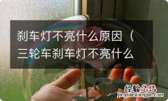 三轮车刹车灯不亮什么原因 刹车灯不亮什么原因