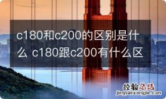 c180和c200的区别是什么 c180跟c200有什么区别