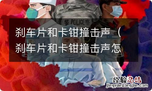 刹车片和卡钳撞击声怎么处理 刹车片和卡钳撞击声
