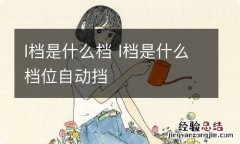 l档是什么档 l档是什么档位自动挡