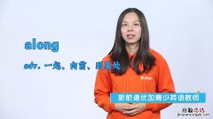 along是什么意思