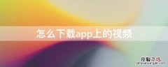 怎么下载app上的视频