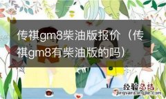 传祺gm8有柴油版的吗 传祺gm8柴油版报价