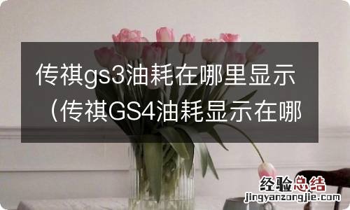 传祺GS4油耗显示在哪里 传祺gs3油耗在哪里显示