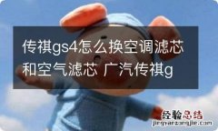 传祺gs4怎么换空调滤芯和空气滤芯 广汽传祺gs4怎么换空调滤芯