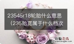 235胎宽属于什么档次 23545r18轮胎什么意思