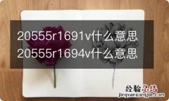 20555r1691v什么意思 20555r1694v什么意思