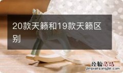 20款天籁和19款天籁区别