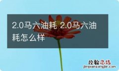 2.0马六油耗 2.0马六油耗怎么样