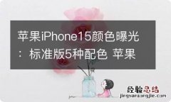 苹果iPhone15颜色曝光：标准版5种配色 苹果15长啥样