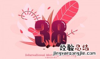 三八妇女节的真正含义 三八妇女节的真正含义是什么