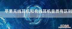 iPhone无线耳机和有线耳机音质有区别吗