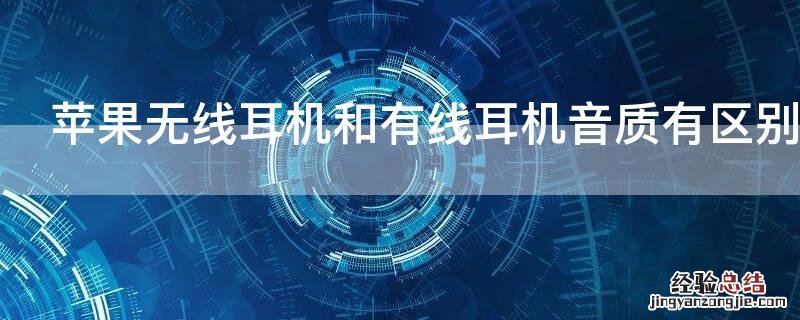 iPhone无线耳机和有线耳机音质有区别吗