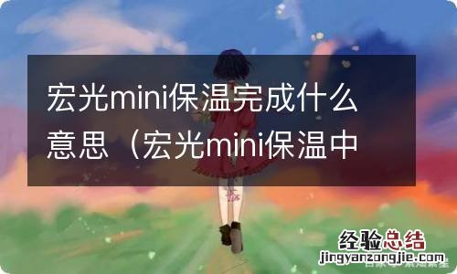 宏光mini保温中 宏光mini保温完成什么意思