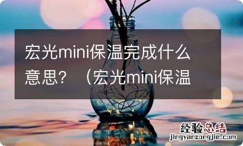 宏光mini保温需要一直开着吗 宏光mini保温完成什么意思？