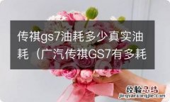 广汽传祺GS7有多耗油 传祺gs7油耗多少真实油耗