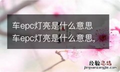 车epc灯亮是什么意思 车epc灯亮是什么意思,车辆抖动